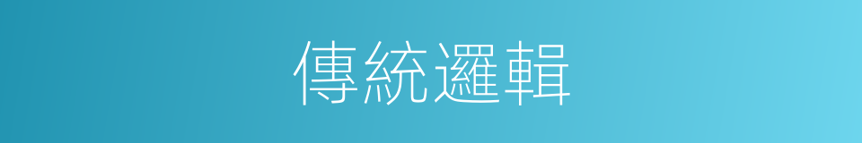 傳統邏輯的意思