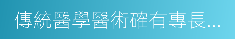 傳統醫學醫術確有專長證書的同義詞