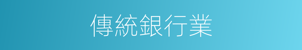 傳統銀行業的同義詞