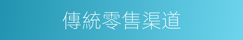 傳統零售渠道的同義詞