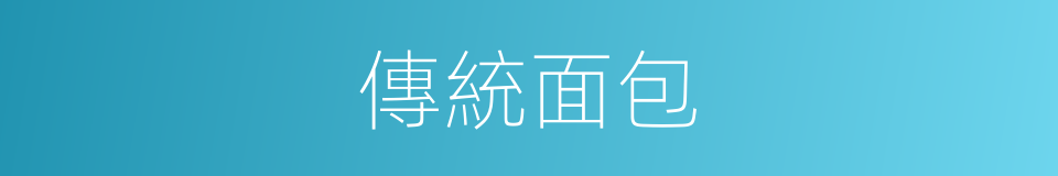 傳統面包的同義詞