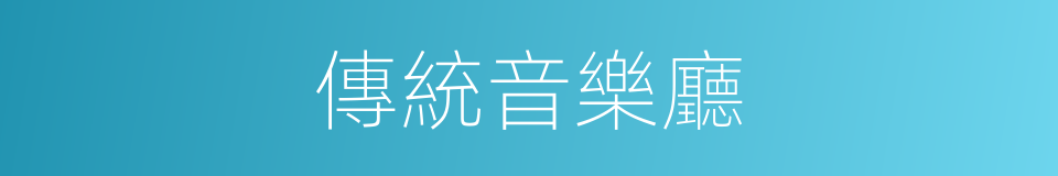 傳統音樂廳的同義詞