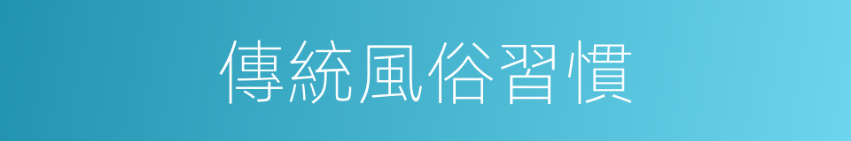 傳統風俗習慣的同義詞