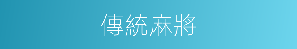 傳統麻將的同義詞