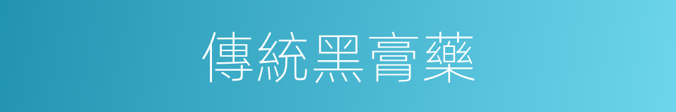 傳統黑膏藥的同義詞