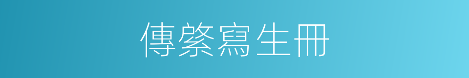 傳綮寫生冊的同義詞