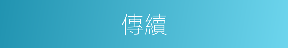 傳續的意思