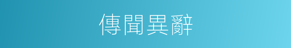 傳聞異辭的意思