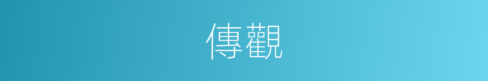 傳觀的意思