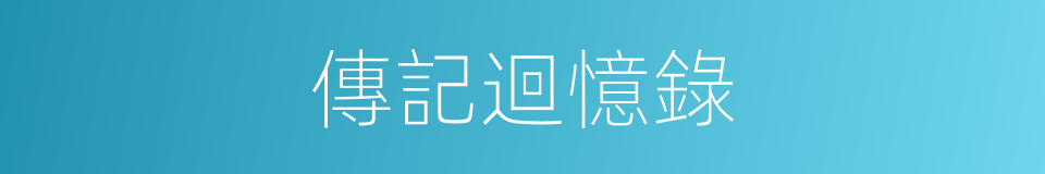 傳記迴憶錄的同義詞