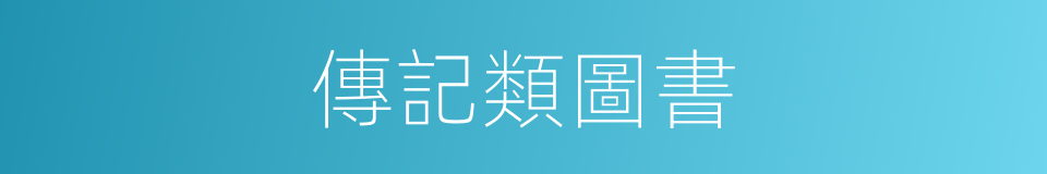 傳記類圖書的同義詞
