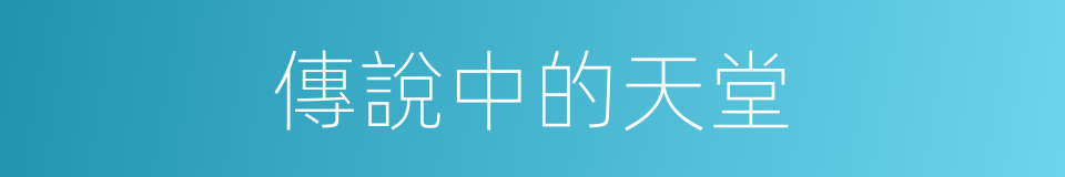 傳說中的天堂的同義詞