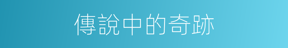 傳說中的奇跡的同義詞