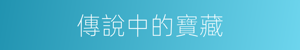 傳說中的寶藏的同義詞