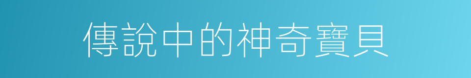 傳說中的神奇寶貝的同義詞