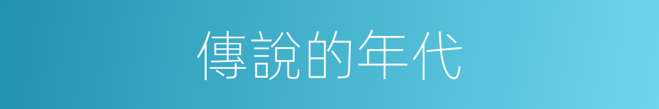 傳說的年代的同義詞