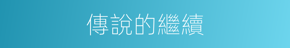 傳說的繼續的同義詞