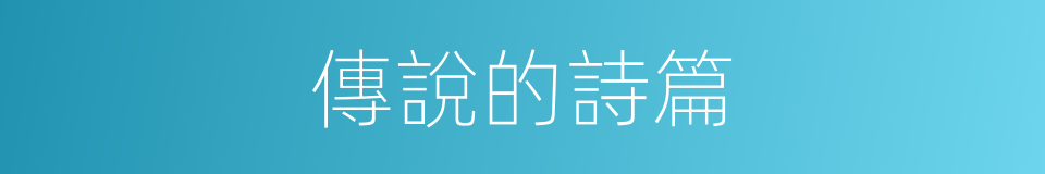 傳說的詩篇的同義詞