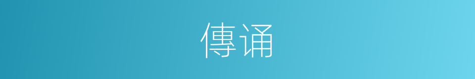 傳诵的意思