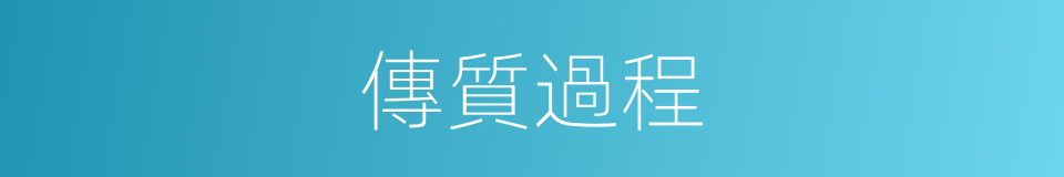 傳質過程的同義詞