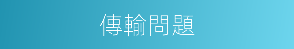 傳輸問題的同義詞