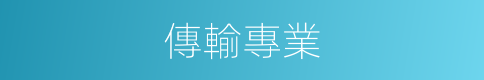 傳輸專業的同義詞