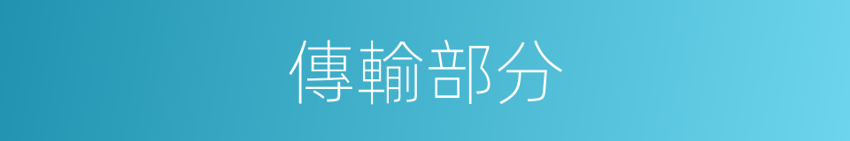傳輸部分的同義詞