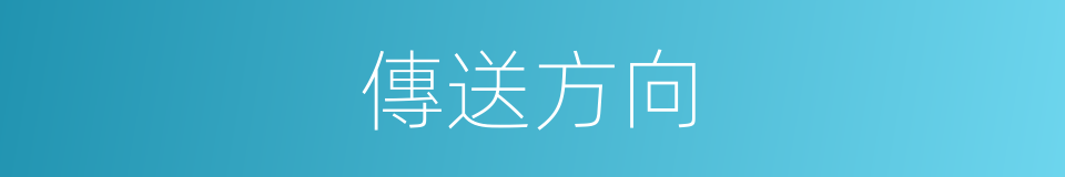 傳送方向的同義詞