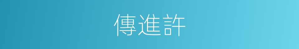 傳進許的同義詞