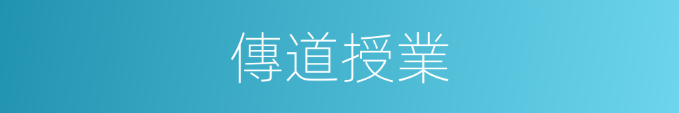 傳道授業的意思