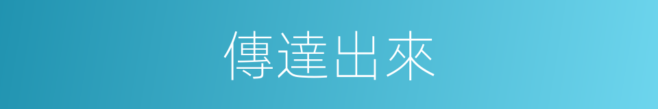傳達出來的同義詞