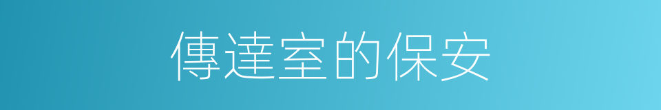 傳達室的保安的同義詞