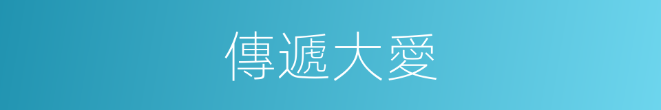 傳遞大愛的同義詞