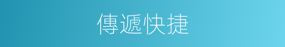 傳遞快捷的同義詞