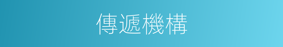 傳遞機構的同義詞