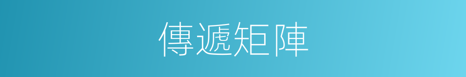 傳遞矩陣的同義詞