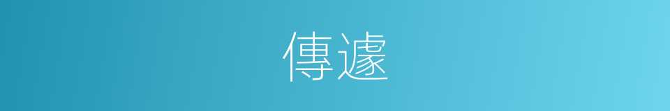 傳遽的意思
