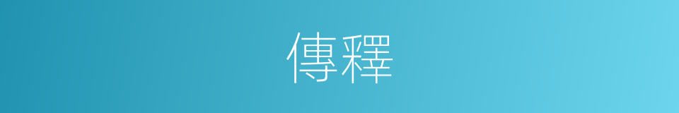 傳釋的同義詞