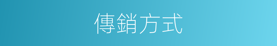傳銷方式的同義詞