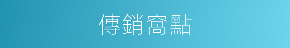 傳銷窩點的同義詞