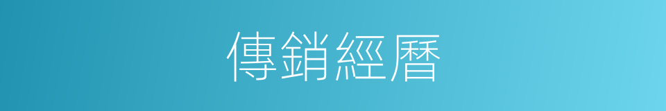 傳銷經曆的同義詞