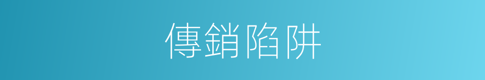 傳銷陷阱的同義詞