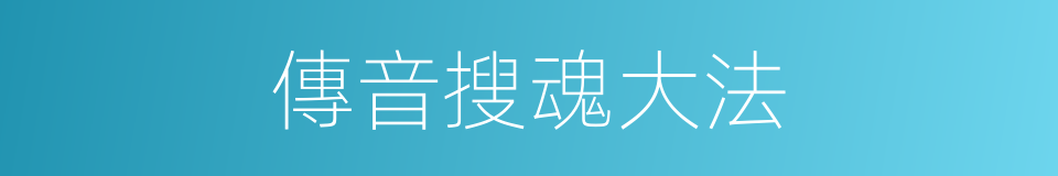傳音搜魂大法的同義詞