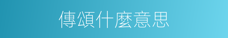 傳頌什麼意思的同義詞