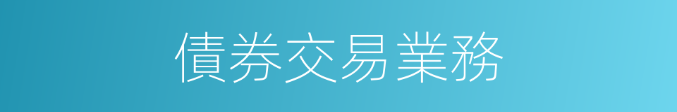 債券交易業務的同義詞