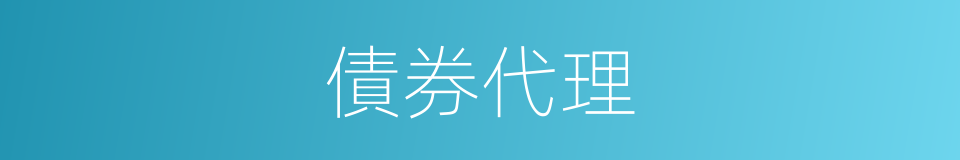 債券代理的同義詞