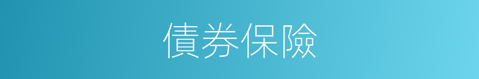 債券保險的同義詞
