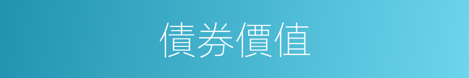 債券價值的同義詞
