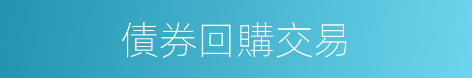 債券回購交易的同義詞