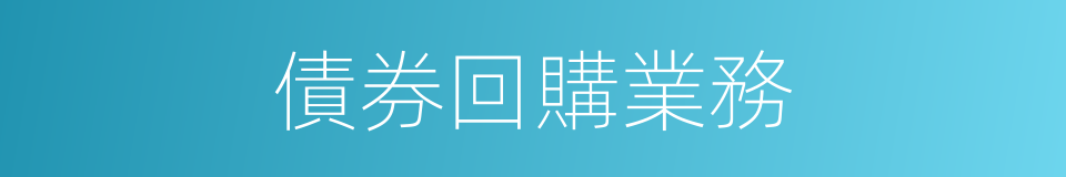 債券回購業務的同義詞